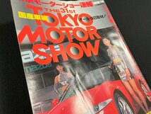 ｊ▼*　東京モーターショー速報　国産車編　平成7年12月10日発行　ショーの華、9メーカー共演コンセプトカー解説　モーターファン別冊/B40_画像2