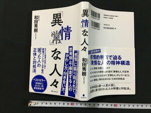 ｗ◆　「異情」な人々　著・和田秀樹　2017年初版　フォレスト出版　/t-G02