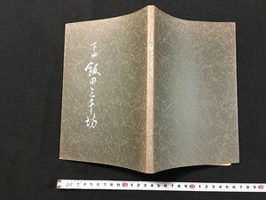 ｗ◆　下田　飯田三千坊　著・本多木賊　平成6年第1刷　三条新聞社　サイン本　/t-G00