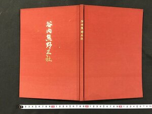 ｗ◆　谷内熊野三社　昭和54年　熊野三社改築建設委員会　非売品　/t-G03