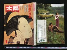 ｗ◆*　太陽　№115　特集・歌麿の世界　1973年1新年特大号　1972年　平凡社　/t-G03_画像1