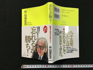 ｗ◆　忘れるが勝ち！前向きに生きるためのヒント　2019年初版第3刷　著・外山滋比古　春陽堂書店　/A02