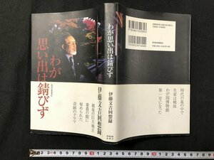 ｗ◆　わが思い出は錆びず　著・伊藤文吉　平成20年初版　新潟日報事業社　/A01