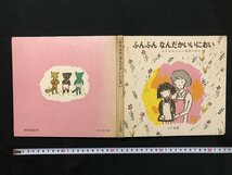 ｗ◆　ふんふん　なんだかいいにおい　絵・文＝にしまきかやこ　1978年第3刷　こぐま社　/A01_画像1