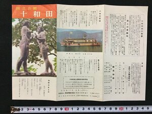 ｗ◆　古い印刷物　国立公園　十和田　パンフレット　観光　/N-m16