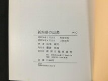 ｗ◆　新潟県の山菜　著・山本敏夫　昭和58年2刷　新潟日報事業社　/N-m17_画像5