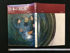 ｗ◆　日本の民窯　陶磁大系27　著・岡村吉右衛門　昭和48年初版第2刷　平凡社　/A01