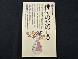 ｗ◆　440講談社現代新書　俳句のたのしさ　著・鷹羽狩行　1996年第28刷　講談社/N-m16