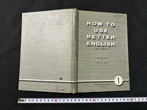 ｗ◆　昭和　教科書　HOW TO USE BETTER ENGLISH 1 New Edition　著/松川昇太郎　教育出版　昭和40年　高等学校　英語/N-m16