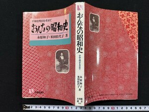 ｗ◆　平和な明日を求めて　おんなの昭和史　著＝永原和子・米田佐代子　昭和61年初版第1刷　有斐閣/A06