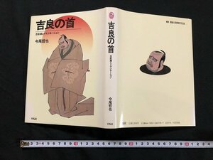 ｗ◆　吉良の首　忠臣蔵とイマジネーション　著・今尾哲也　1987年初版第一刷　平凡社　/A01