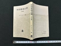 ｗ◆　新修墨場必携［日本篇］　編・山本正一　昭和54年第7版　法政大学出版局/N-m16_画像2