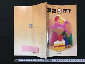 ｗ◆　平成　小学校教科書　算数5年下　平成4年　啓林館　/t-G02