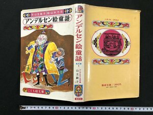 ｗ◆　アンデルセン絵童話　こども絵文庫1　アンデルセン名作集　文・山主敏子　絵・山中冬児　1972年重版　偕成社　/A01