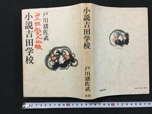 ｗ◆　小説吉田学校　第二部　党人山脈　著・戸川猪佐武　昭和49年改装初版　流動　/A01