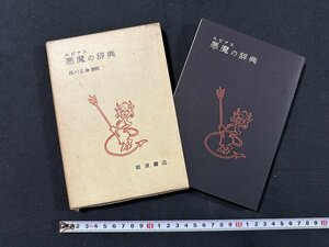 ｗ◆　悪魔の辞典　著・A.ビアス　選訳・西川正身　昭和47年第13刷　岩波書店/N-m16