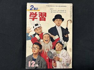 ｗ◆　難あり　昭和　二年の学習　1961年12月号(第15巻第9号)　昭和36年　学習研究社　付録なし/N-m16