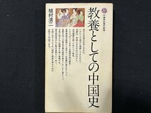 ｗ◆　63講談社現代新書　教養としての中国史　著・植村清二　昭和53年15刷　講談社/N-m16_画像1