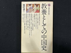 ｗ◆　63講談社現代新書　教養としての中国史　著・植村清二　昭和53年15刷　講談社/N-m16