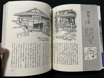 ｗ◆　探訪　イラスト昔ノ町　著＝斎藤信夫・野口南草　1984年第1刷　日地出版/A06_画像4