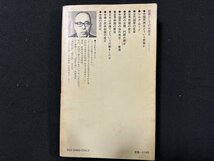 ｗ◆　63講談社現代新書　教養としての中国史　著・植村清二　昭和53年15刷　講談社/N-m16_画像7