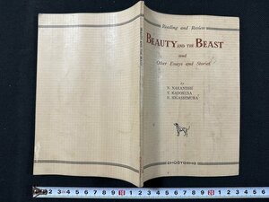 ｗ◆　昭和　Beauty and the Beast ; and other essays and stories　編・中西信太郎ほか　昭和34年重版　中央図書出版　英語/N-m16