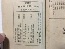 ｗ◆　昭和　教科書　三省堂版　高等学校 新国語 言語3 改訂版　昭和31年　文理書院　/N-J11_画像7