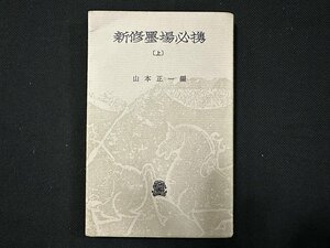 ｗ◆　新修墨場必携［上］　編・山本正一　昭和54年第28版　法政大学出版局/N-m16