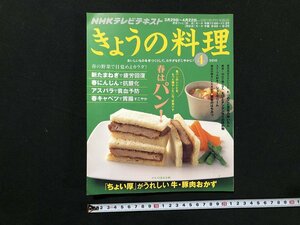 ｗ◆　NHKテレビテキスト　きょうの料理　2010年4月号　春はパン！新たまねぎ・春にんじん・アスパラ・春キャベツ　日本放送出版協会　/A04