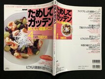 ｗ◆　NHK　ためしてガッテン　おいしい健康メニュー　4つの万能だれ活用集　2003年第1版第1刷　アスキー・コミュニケーションズ　/A04_画像2