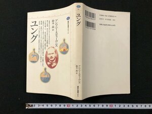 ｗ◆　ユング　講談社選書メチエ　著・アンソニー・スティーヴンズ　訳・鈴木晶　1995年第一刷　講談社　/A01