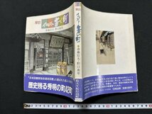 ｗ◆　探訪　イラスト昔ノ町　著＝斎藤信夫・野口南草　1984年第1刷　日地出版/A06_画像1