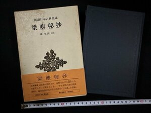 ｗ▼*　新潮日本古典集成　梁塵秘抄　榎克朗・校注　昭和54年　新潮社　古書/ N-e02