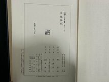 ｗ▼*　新潮日本古典集成　梁塵秘抄　榎克朗・校注　昭和54年　新潮社　古書/ N-e02_画像7