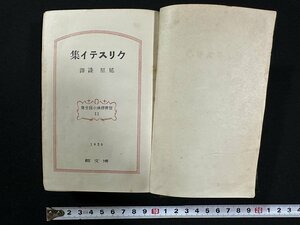 ｗ▼*　戦前　クリステイ集　世界探偵小説全集11　訳・延原謙　1929年　博文館　古書/ f-K02