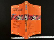 ｗ▼　戦国の武将に学ぶ かけ引きの発想　著・斎藤之幸　昭和57年第1刷　講談社　古書/ f-K05_画像1