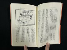 ｗ▼　戦国の武将に学ぶ かけ引きの発想　著・斎藤之幸　昭和57年第1刷　講談社　古書/ f-K05_画像3