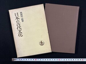 ｗ▼*　日本の古代文化　著・林屋辰三郎　1974年第4刷　岩波書店　古書/ f-K05