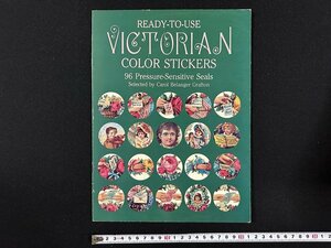 ｗ▼　ビクトリア朝 カラーステッカーシール　96枚　 Ready-to-Use Victorian Color Stickers: 96 Pressure-Sensitive Seals / f-d01