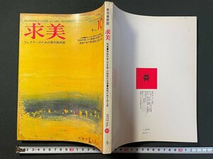 ｊ▼*　季刊美術誌　求美　昭和47年1月1日発行　10　冬　物故作家日本画の価値の変遷　画廊が推す誌上展/B40