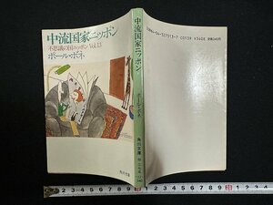 ｗ▼　中流国家ニッポン　不思議の国ニッポン Vol.13　著・ポール・ボネ　昭和63年初版　角川書店　古書/ N-F02