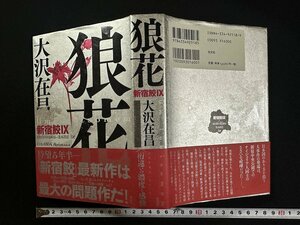 ｗ▼▼　狼花　著・大沢在昌　2006年初版1刷　光文社　古書/ N-F06