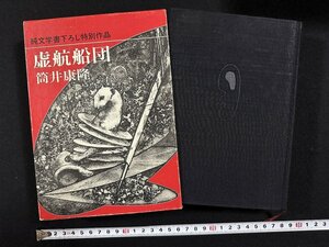 ｗ▼▼　虚航船団　著・筒井康隆　1984年　新潮社　古書/ N-F06
