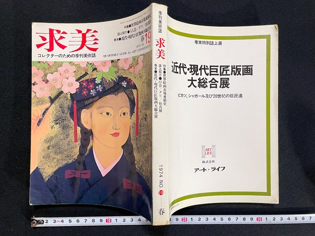 j▼* 季刊美術誌 求美 昭和49年4月1日発行 19 春 世界絵画市場変動史 从会 ダリ 形真展 近代･現代居所版画大総合展/B41, 雑誌, アート, エンターテインメント, 美術総合