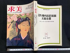 ｊ▼*　季刊美術誌　求美　昭和49年4月1日発行　19　春　世界絵画市場変動史　从会　ダリ　形真展　近代・現代居所版画大総合展/B41