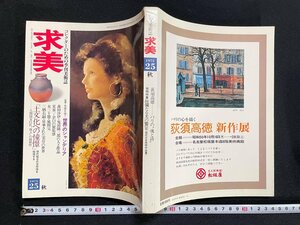 ｊ▼*　季刊美術誌　求美　昭和50年10月1日発行　25　秋　世界のシャンデリア　土文化への憧憬　荻須高穂パリの魂と詩/B41