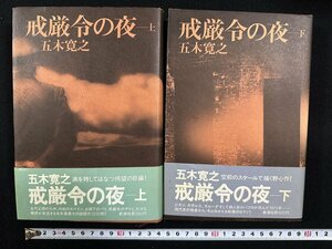 ｗ▼*　戒厳令の夜　上・下巻セット　著・五木寛之　昭和51・52年　新潮社　古書/ f-K05