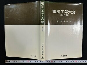 ｗ▼　電気工学大意（三訂版）　著・石黒美種　昭和51年34刷　産業図書　古書/ f-K05