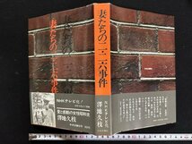 ｗ▼*　妻たちの二・二六事件　著・澤地久枝　昭和51年11版　中央公論社　古書/ f-K05_画像1