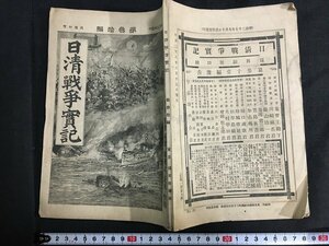 ｋ◇　明治期雑誌　日清戦争実記　第30編　明治28年　6月17日発行　博文館　/A02